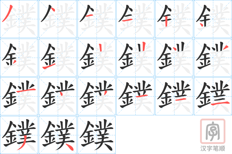 《鏷》的笔顺分步演示（一笔一画写字）