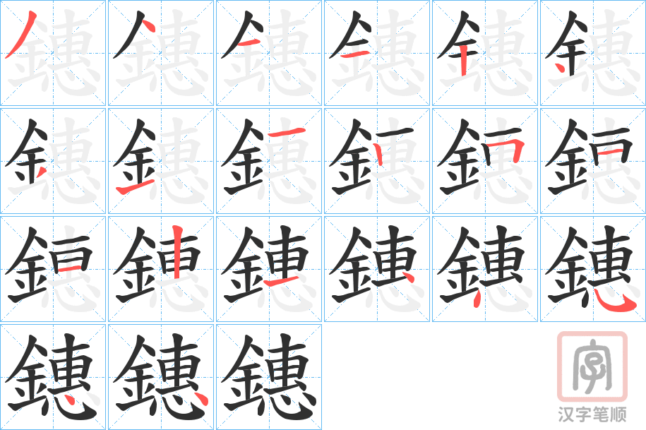 《鏸》的笔顺分步演示（一笔一画写字）
