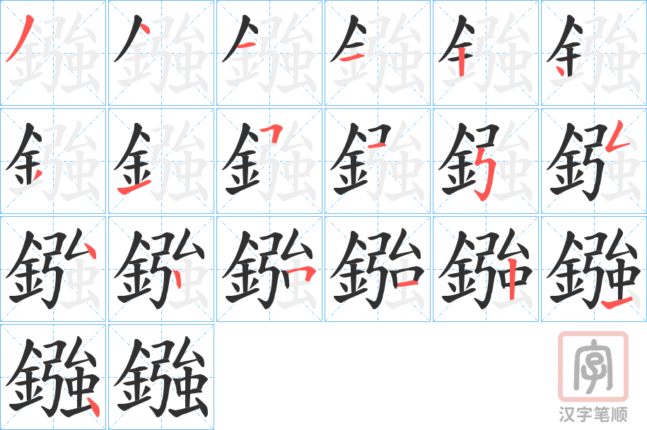 《鏹》的笔顺分步演示（一笔一画写字）