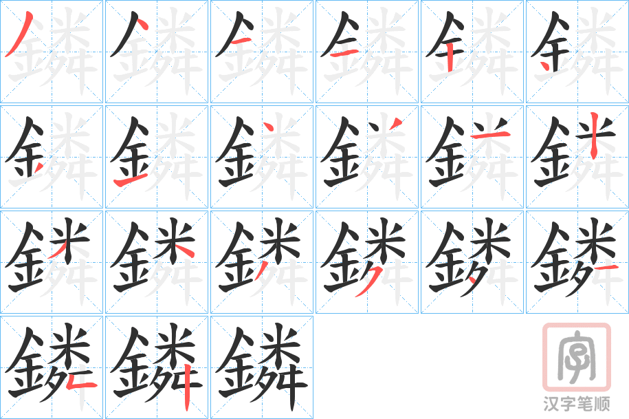 《鏻》的笔顺分步演示（一笔一画写字）