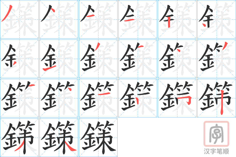《鏼》的笔顺分步演示（一笔一画写字）