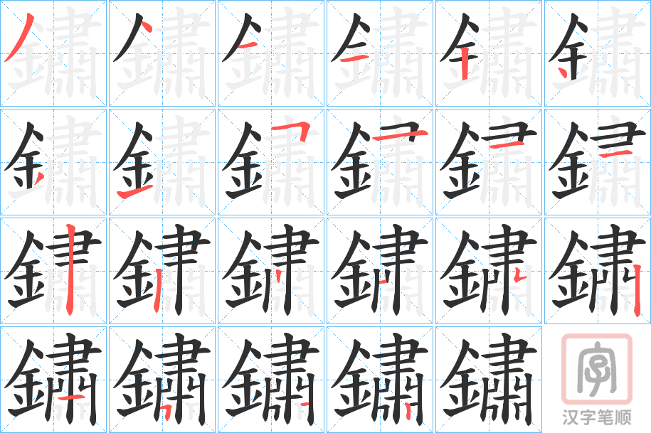 《鏽》的笔顺分步演示（一笔一画写字）
