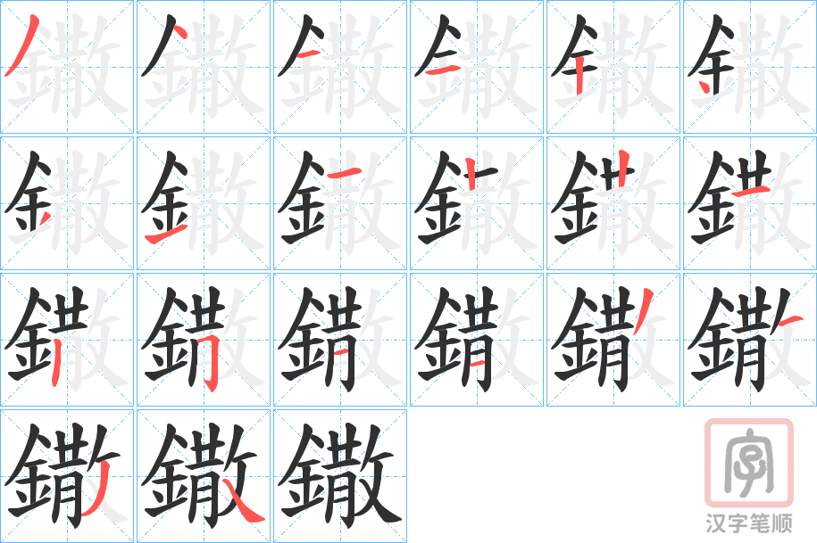 《鏾》的笔顺分步演示（一笔一画写字）