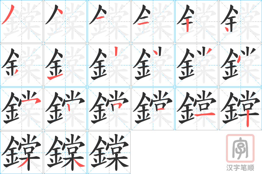 《鏿》的笔顺分步演示（一笔一画写字）
