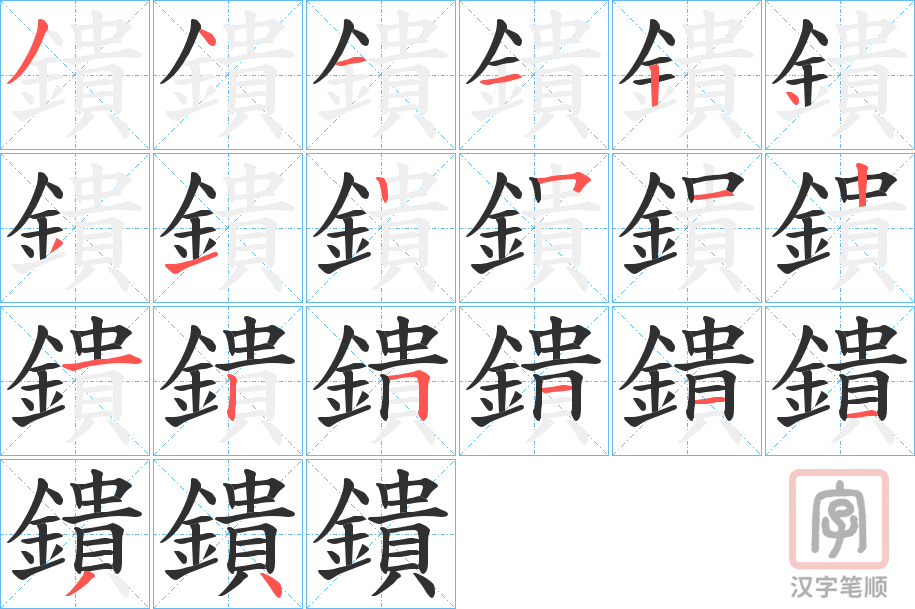 《鐀》的笔顺分步演示（一笔一画写字）