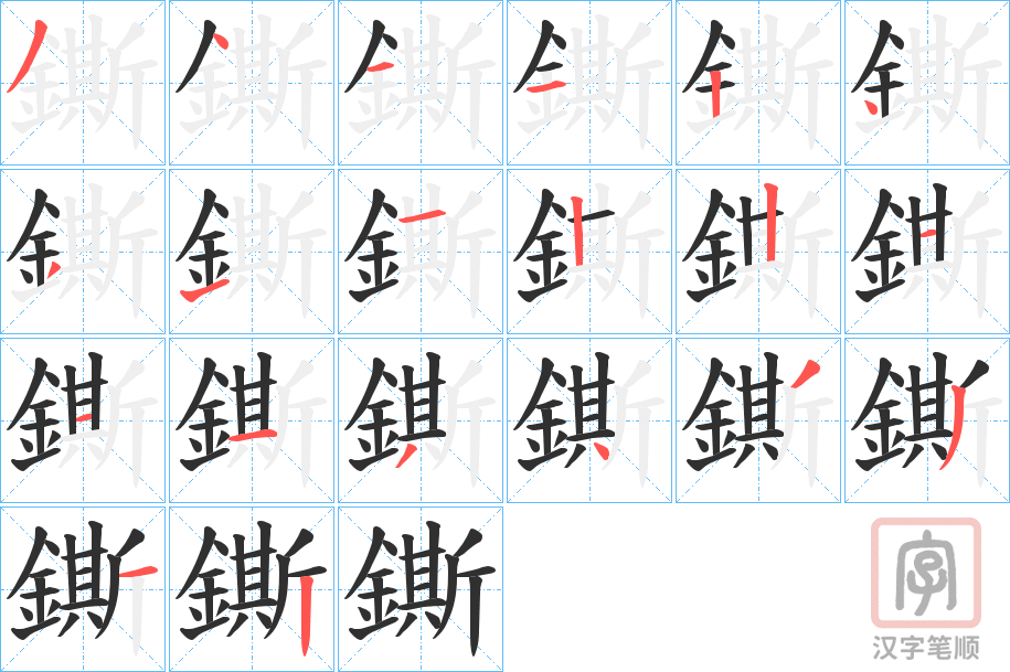 《鐁》的笔顺分步演示（一笔一画写字）