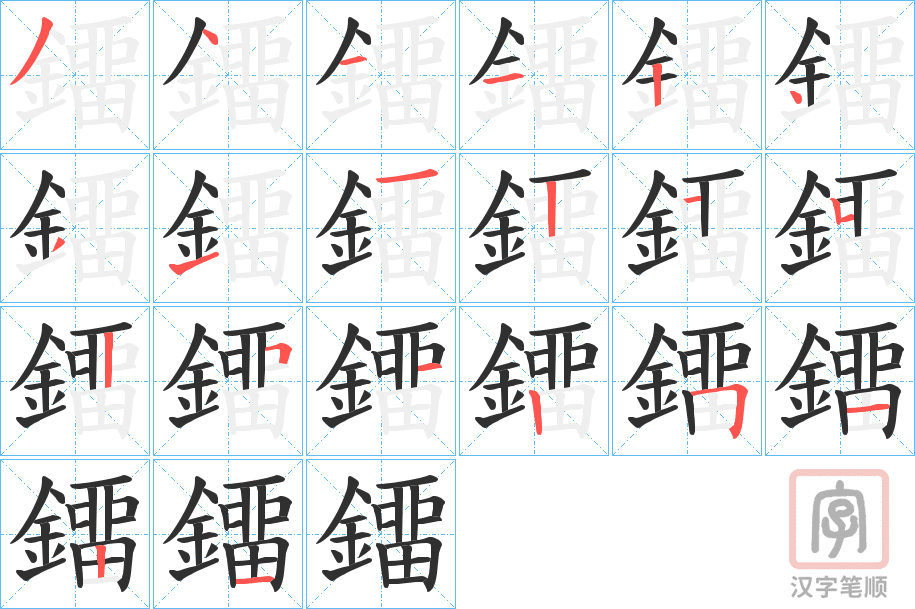 《鐂》的笔顺分步演示（一笔一画写字）