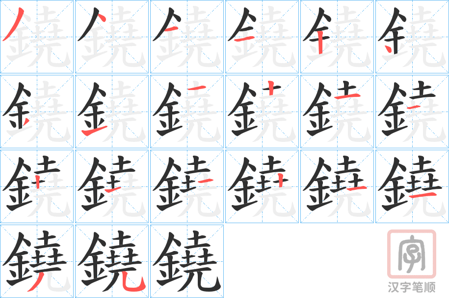 《鐃》的笔顺分步演示（一笔一画写字）