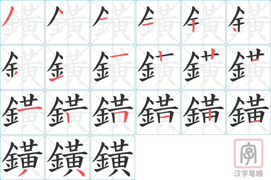 《鐄》的笔顺分步演示（一笔一画写字）