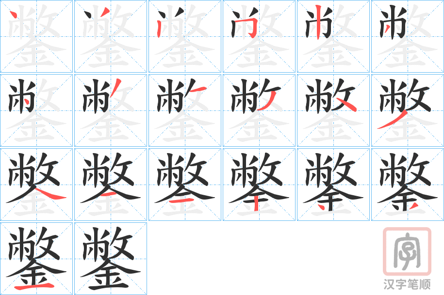 《鐅》的笔顺分步演示（一笔一画写字）