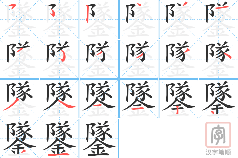 《鐆》的笔顺分步演示（一笔一画写字）
