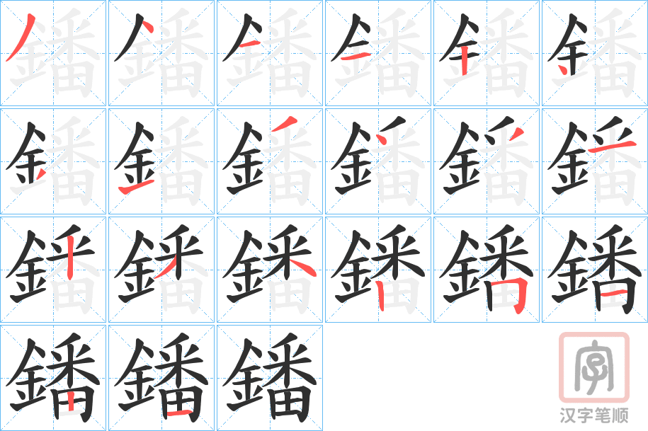 《鐇》的笔顺分步演示（一笔一画写字）