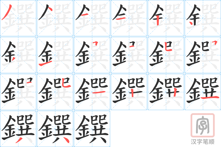 《鐉》的笔顺分步演示（一笔一画写字）