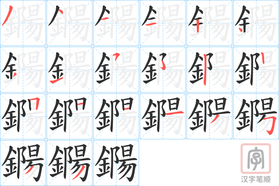 《鐊》的笔顺分步演示（一笔一画写字）