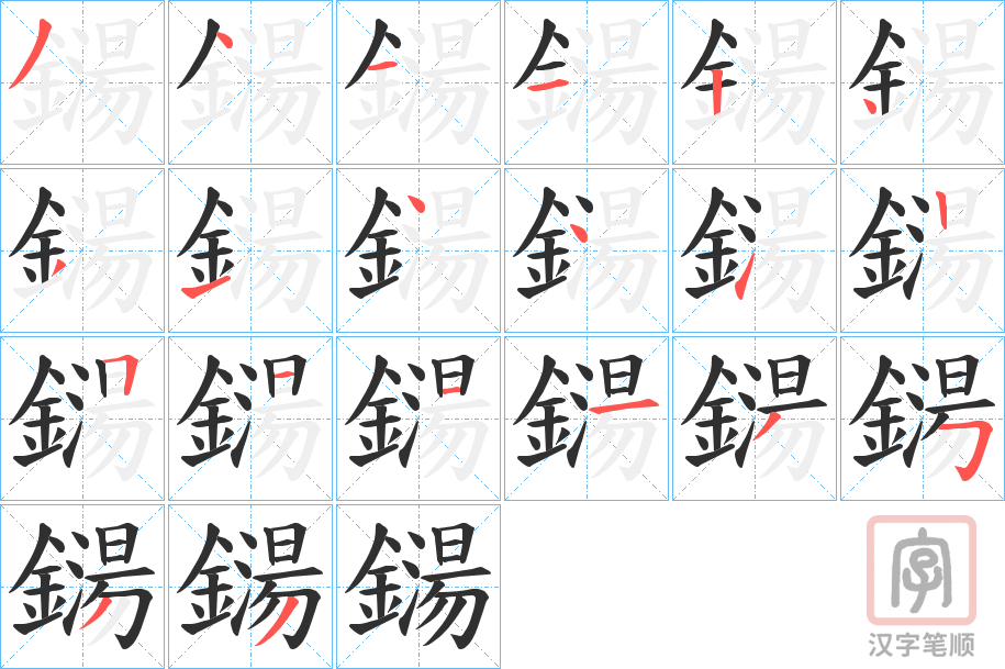 《鐋》的笔顺分步演示（一笔一画写字）
