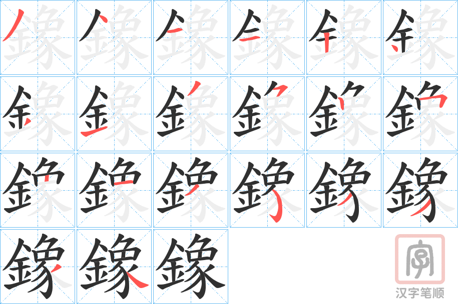 《鐌》的笔顺分步演示（一笔一画写字）
