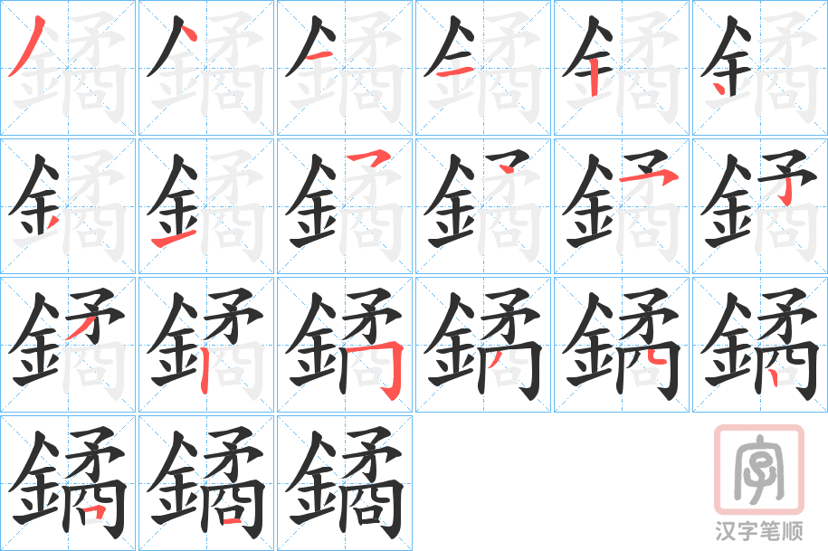 《鐍》的笔顺分步演示（一笔一画写字）