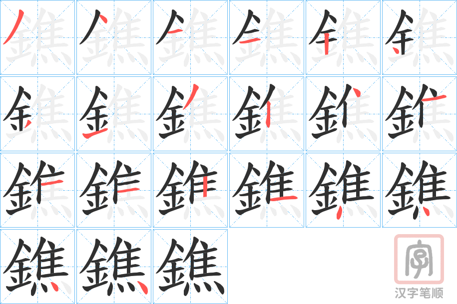 《鐎》的笔顺分步演示（一笔一画写字）