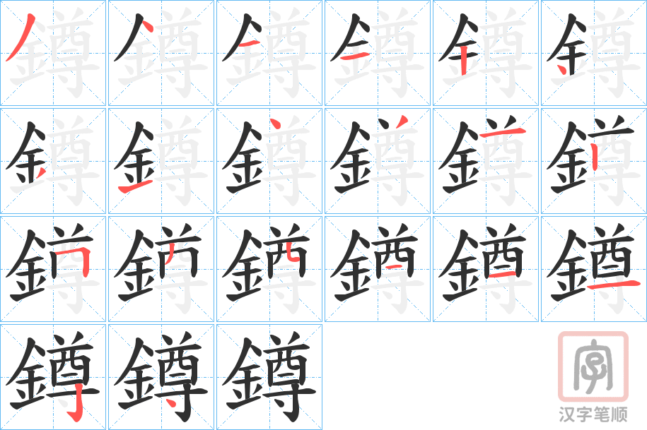 《鐏》的笔顺分步演示（一笔一画写字）
