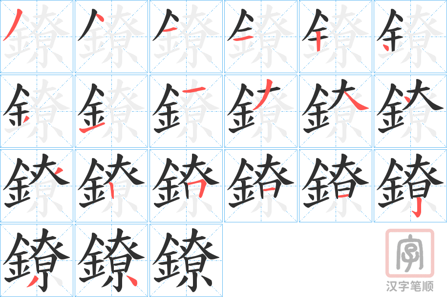 《鐐》的笔顺分步演示（一笔一画写字）
