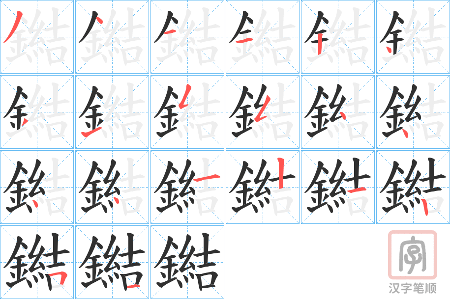 《鐑》的笔顺分步演示（一笔一画写字）