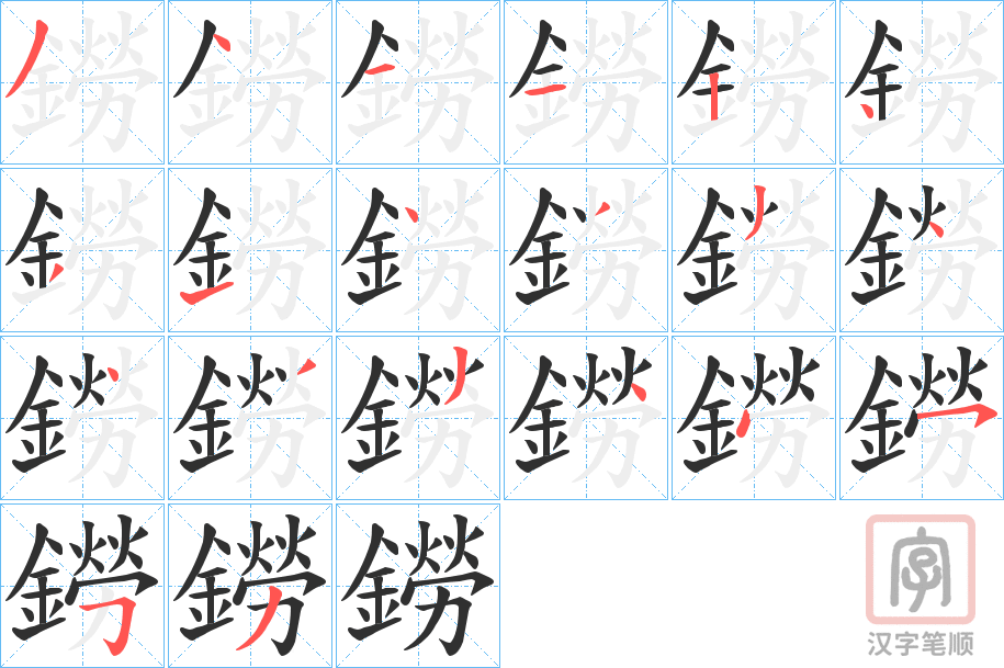 《鐒》的笔顺分步演示（一笔一画写字）