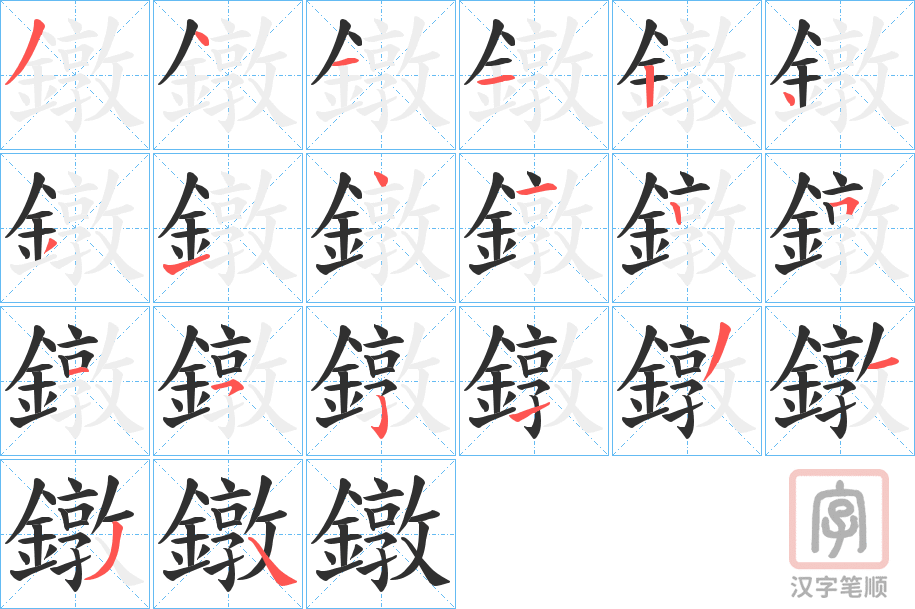 《鐓》的笔顺分步演示（一笔一画写字）