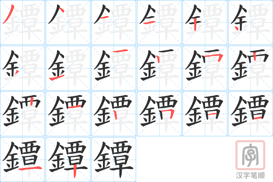 《鐔》的笔顺分步演示（一笔一画写字）