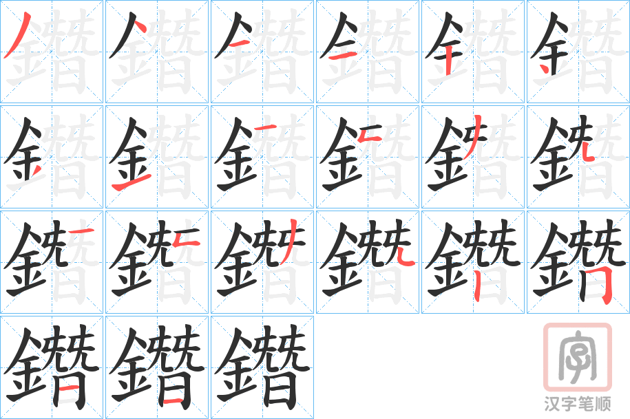 《鐕》的笔顺分步演示（一笔一画写字）