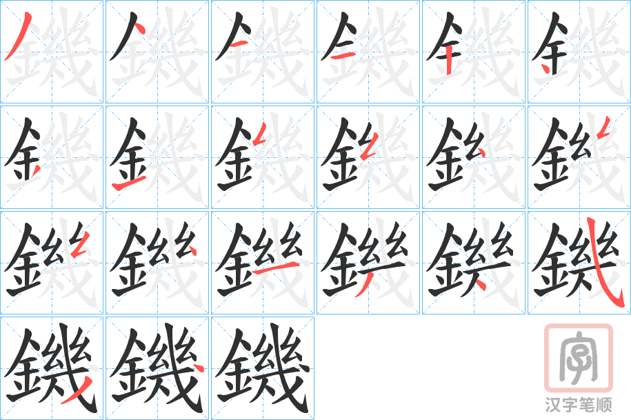《鐖》的笔顺分步演示（一笔一画写字）