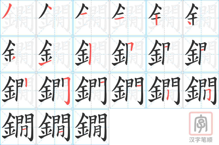 《鐗》的笔顺分步演示（一笔一画写字）