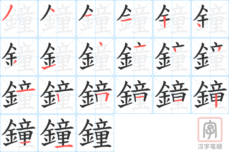《鐘》的笔顺分步演示（一笔一画写字）