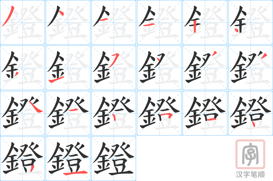 《鐙》的笔顺分步演示（一笔一画写字）