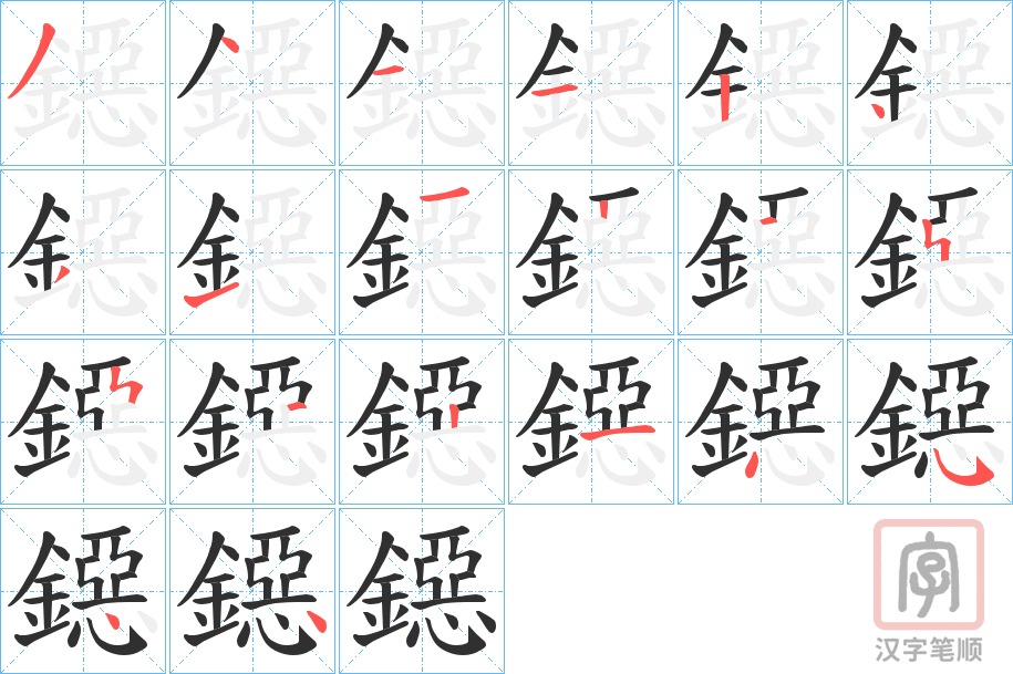 《鐚》的笔顺分步演示（一笔一画写字）