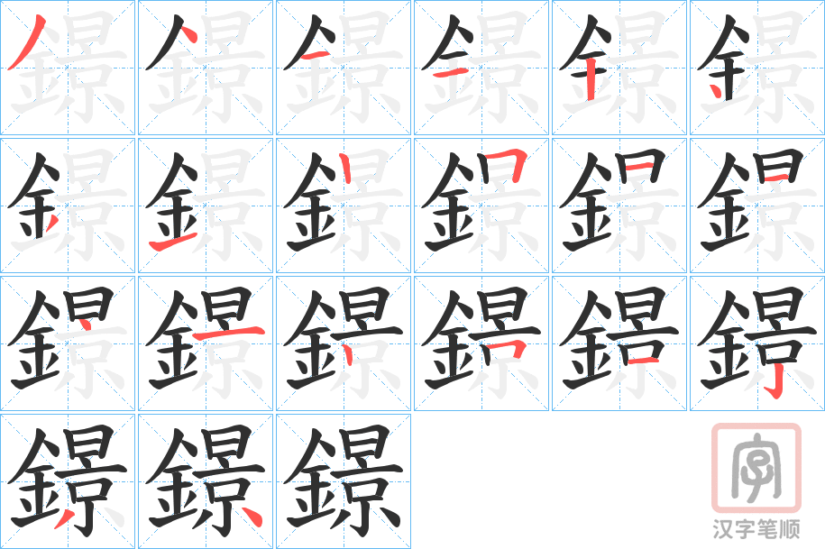 《鐛》的笔顺分步演示（一笔一画写字）