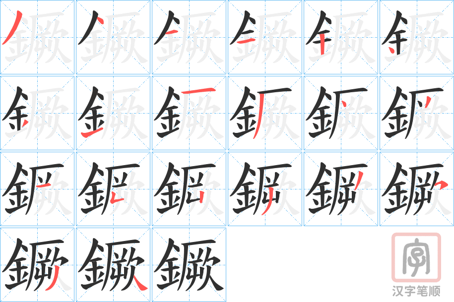 《鐝》的笔顺分步演示（一笔一画写字）