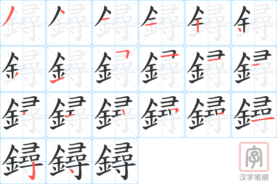 《鐞》的笔顺分步演示（一笔一画写字）