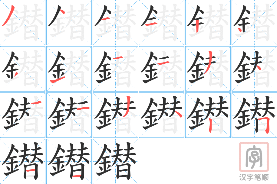 《鐟》的笔顺分步演示（一笔一画写字）