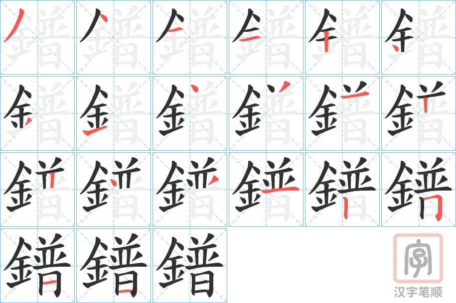 《鐠》的笔顺分步演示（一笔一画写字）