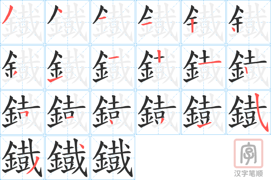 《鐡》的笔顺分步演示（一笔一画写字）