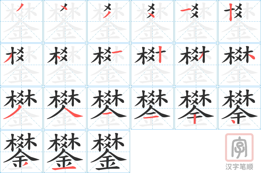 《鐢》的笔顺分步演示（一笔一画写字）