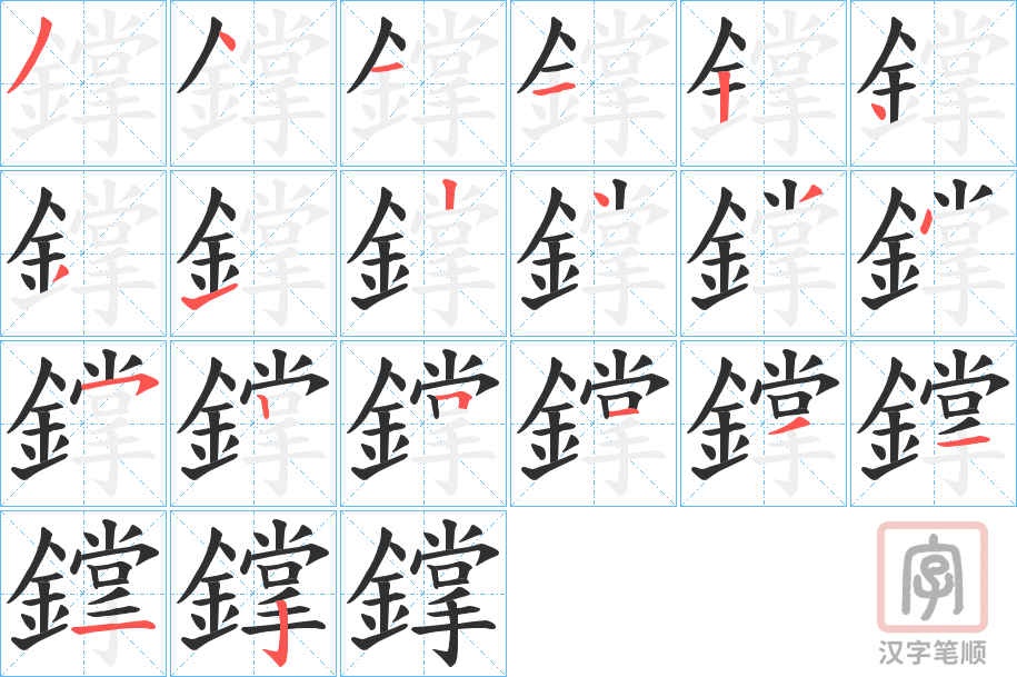 《鐣》的笔顺分步演示（一笔一画写字）