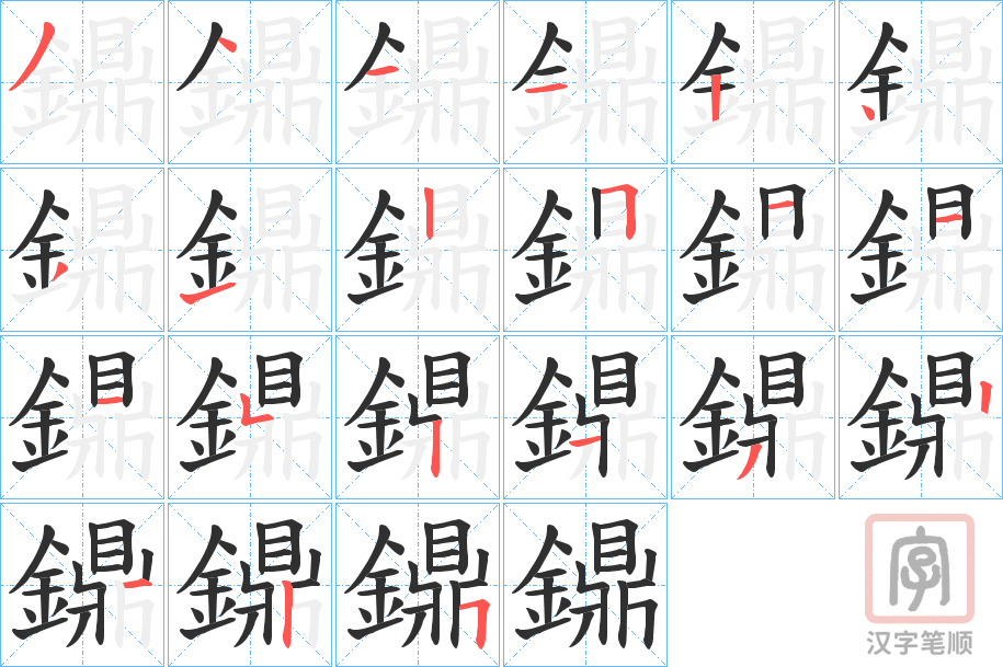 《鐤》的笔顺分步演示（一笔一画写字）