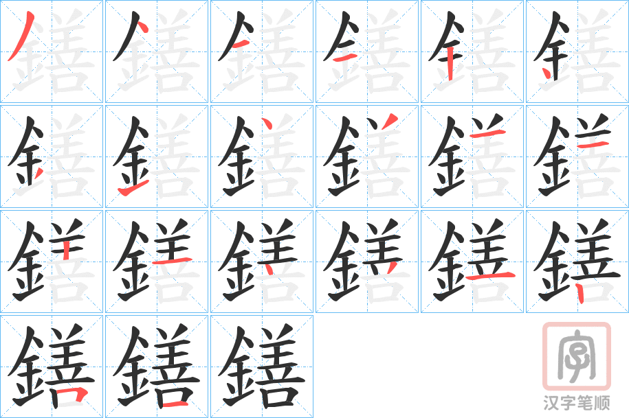 《鐥》的笔顺分步演示（一笔一画写字）