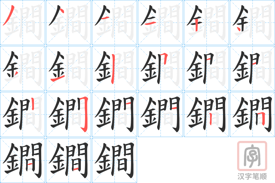 《鐧》的笔顺分步演示（一笔一画写字）