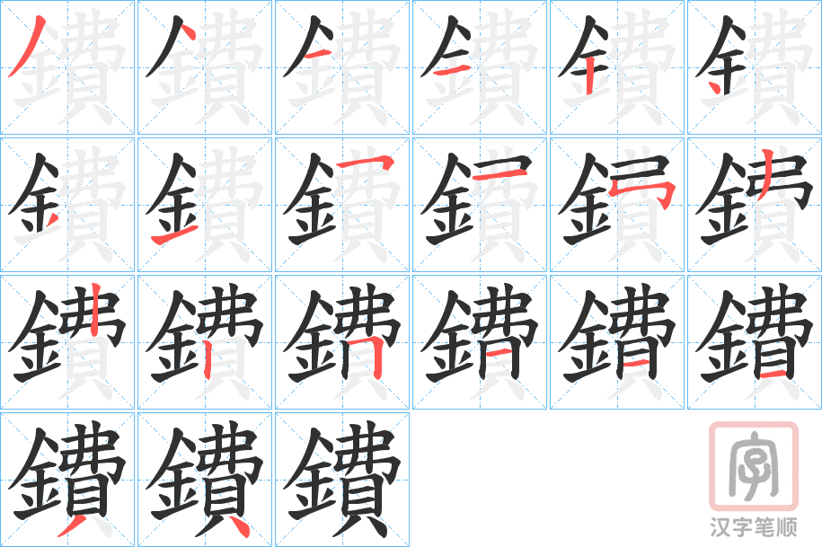 《鐨》的笔顺分步演示（一笔一画写字）