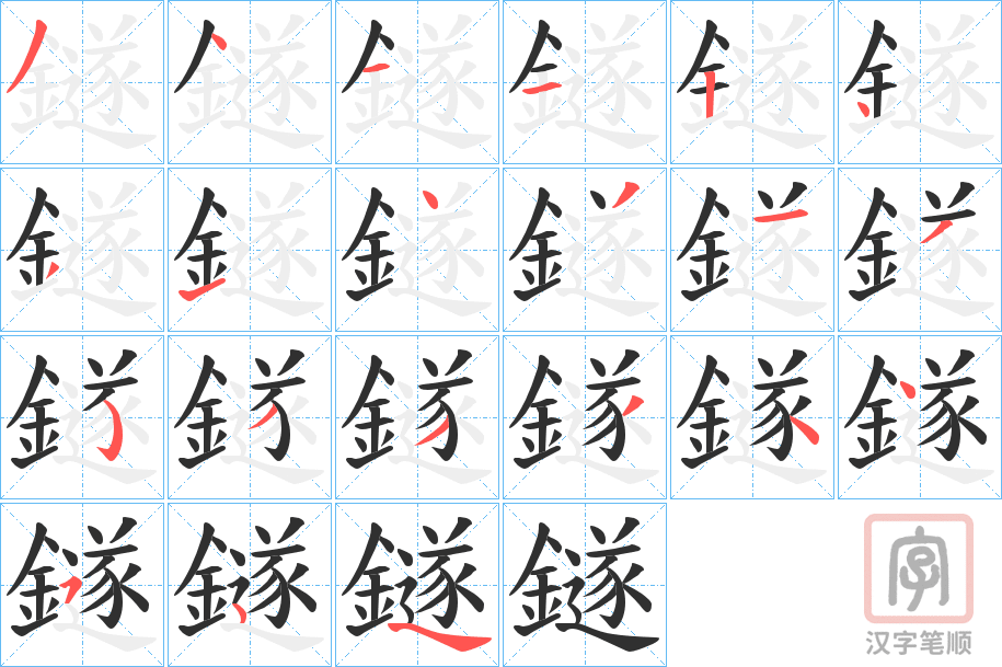 《鐩》的笔顺分步演示（一笔一画写字）