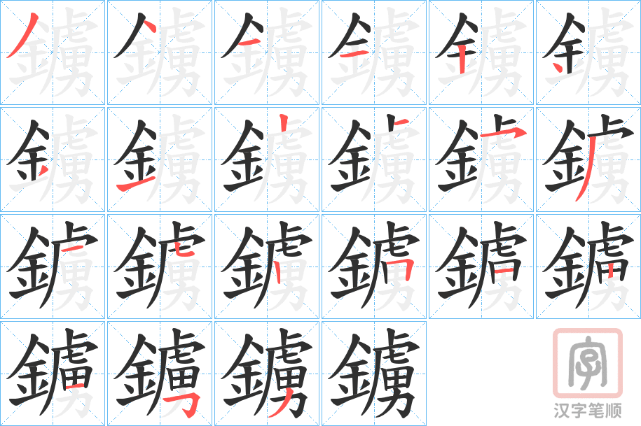 《鐪》的笔顺分步演示（一笔一画写字）