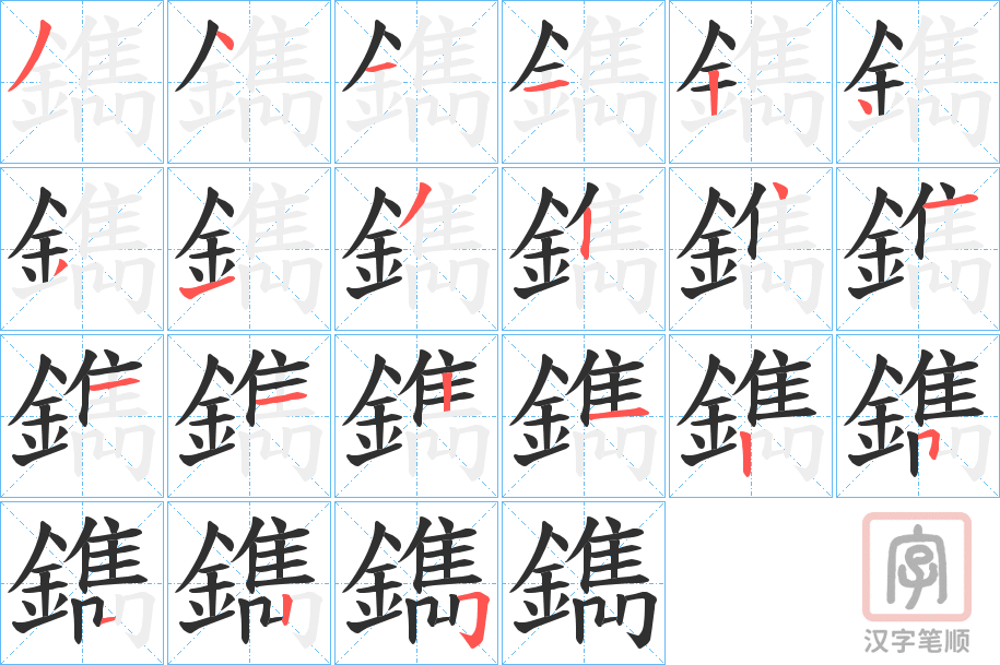 《鐫》的笔顺分步演示（一笔一画写字）