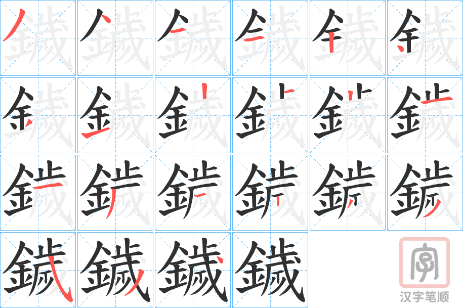 《鐬》的笔顺分步演示（一笔一画写字）
